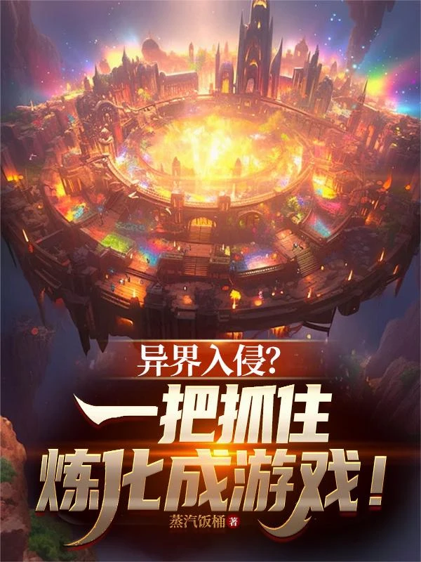 異界入侵？一把抓住煉化成遊戲！