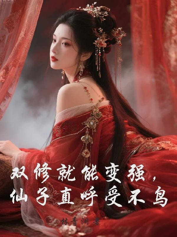 雙修就能變強，仙子直呼受不鳥