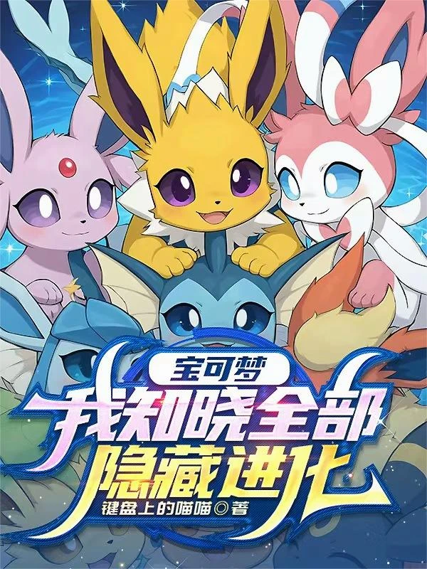 寶可夢：我知曉全部隱藏進化