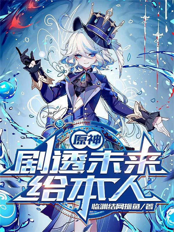 原神：劇透未來給本人