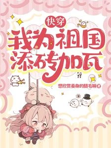快穿:我為祖國添磚加瓦