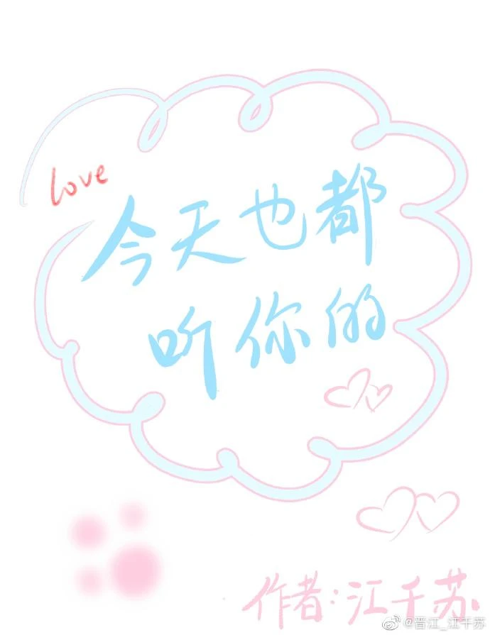 今天也都聽你的