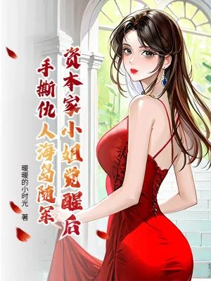 資本家小姐覺醒後,手撕仇人海島隨軍