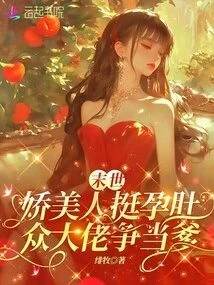末世嬌美人挺孕肚，各大佬爭當爹