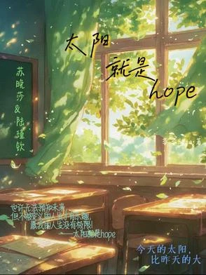 太陽就是hope