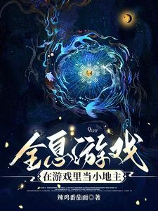 全息遊戲:在遊戲里當小地主
