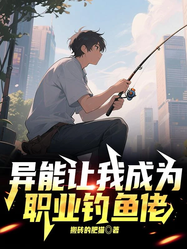 異能讓我成為職業釣魚佬