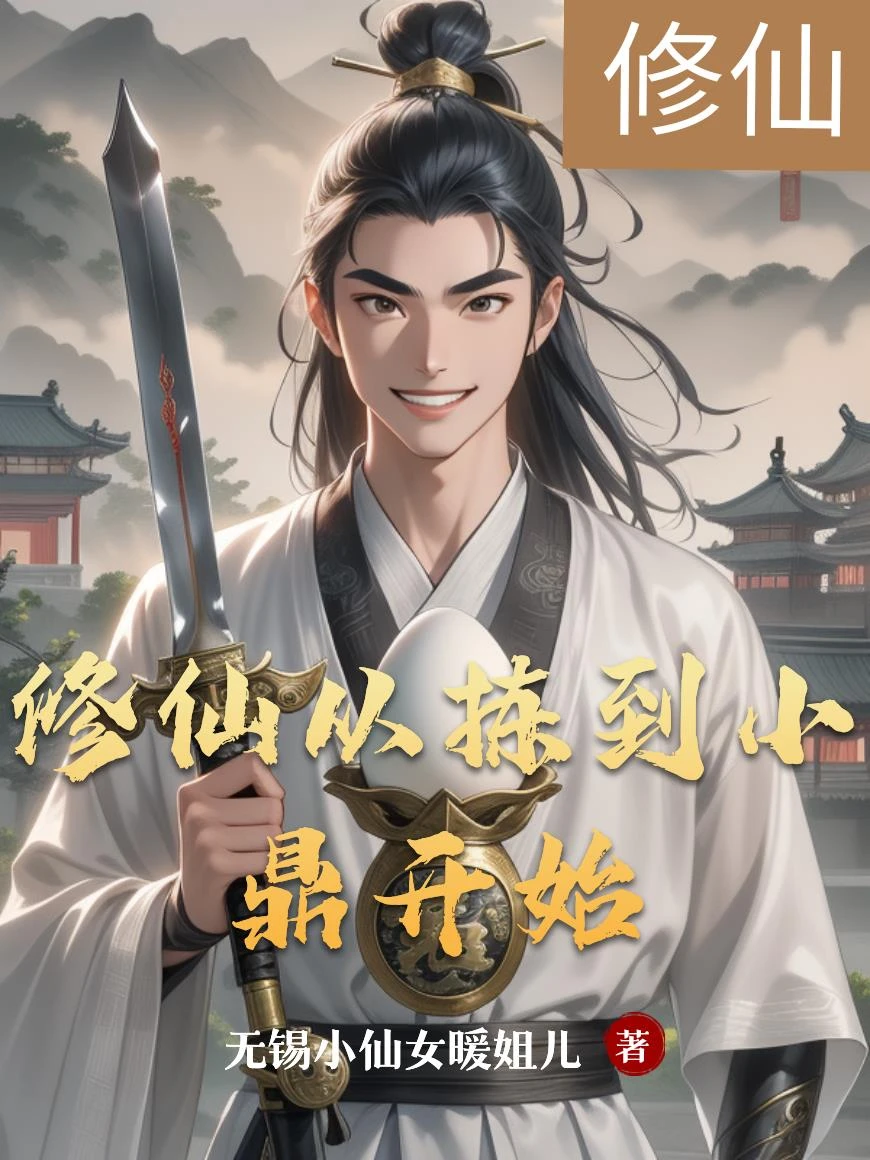 修仙從揀到小鼎開始
