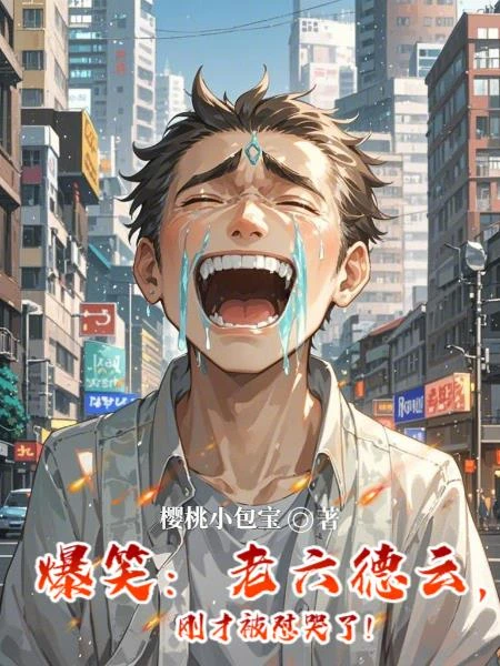 爆笑:老六德雲,剛才被懟哭了!
