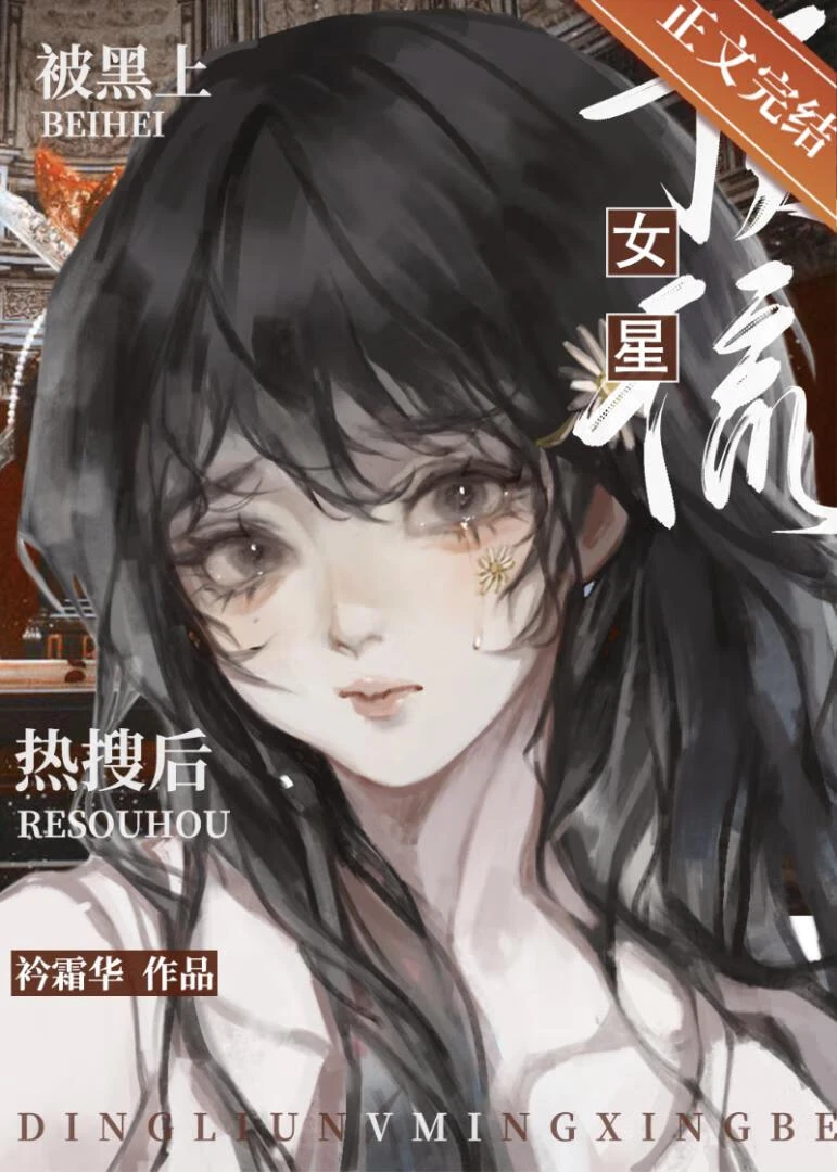 頂流女星被黑上熱搜後