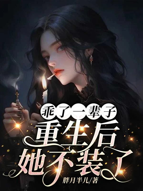 乖了一輩子,重生後,她不裝了