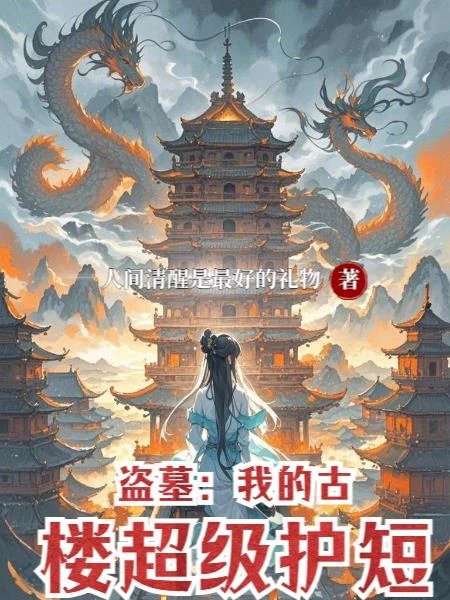 盜墓：我的古樓超級護短