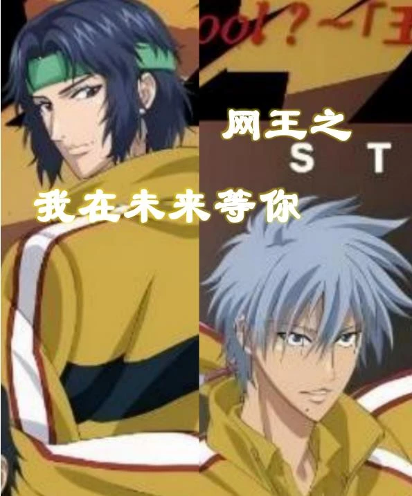 網王之我在未來等你