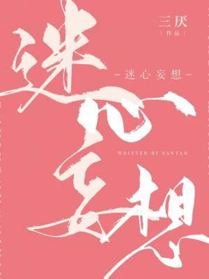 迷心妄想