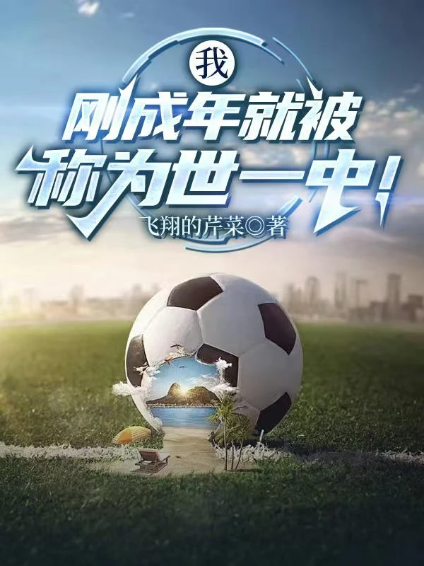 我剛成年就被稱為世一中！