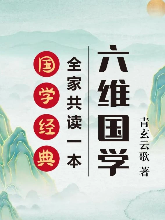 六維國學：全家共讀一本國學經典