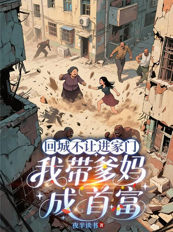 回城不讓進家門,我帶爹媽成首富