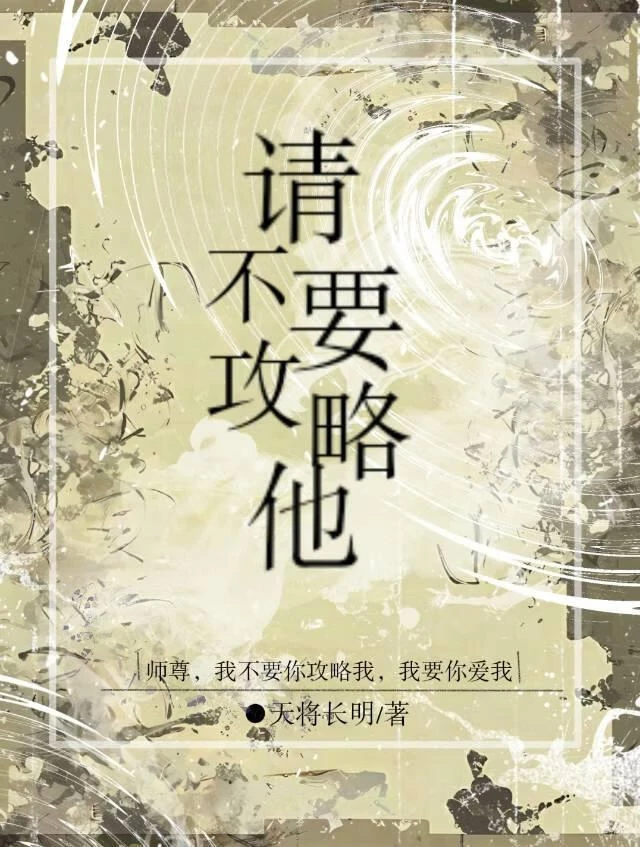 請不要攻略他
