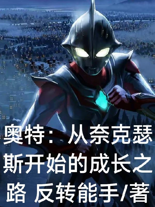 奧特:從奈克瑟斯開始的成長之路