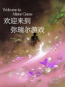 歡迎來到彌瑞爾遊戲