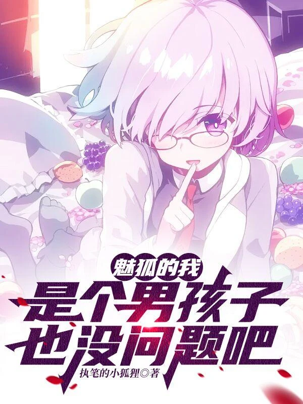 魅狐的我，是個男孩子也沒問題吧