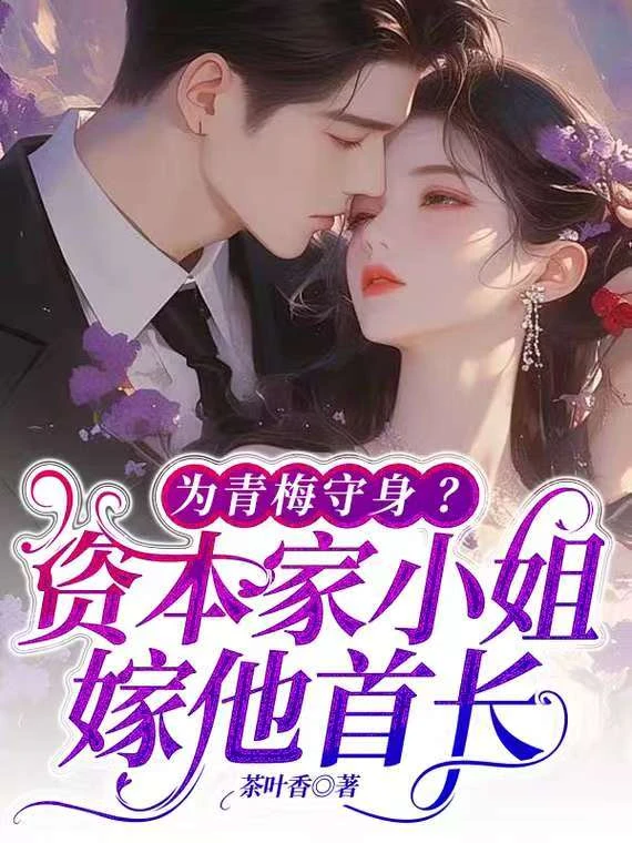 為青梅守身?資本家小姐嫁他首長