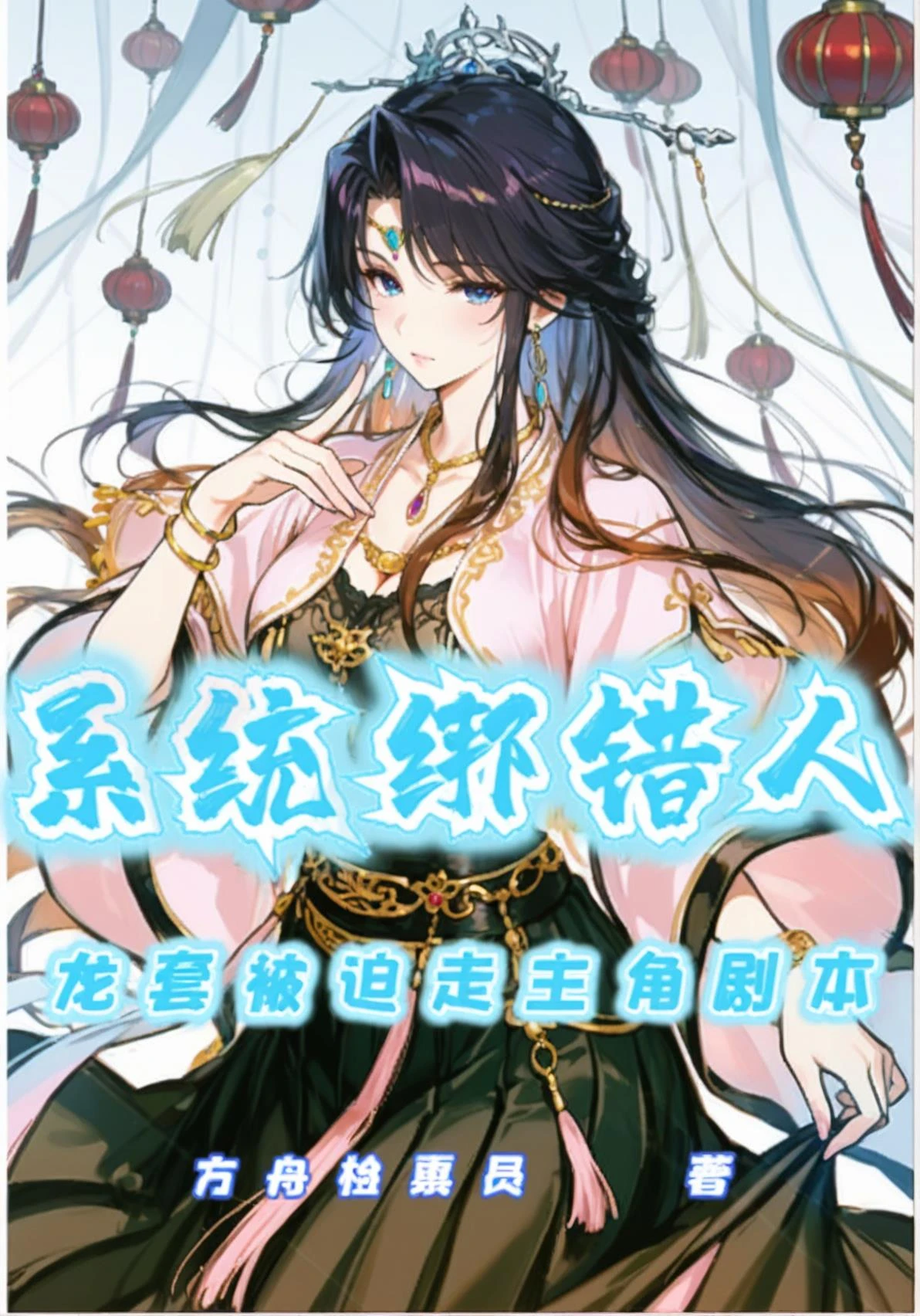 系統綁錯人,龍套被迫走主角劇本