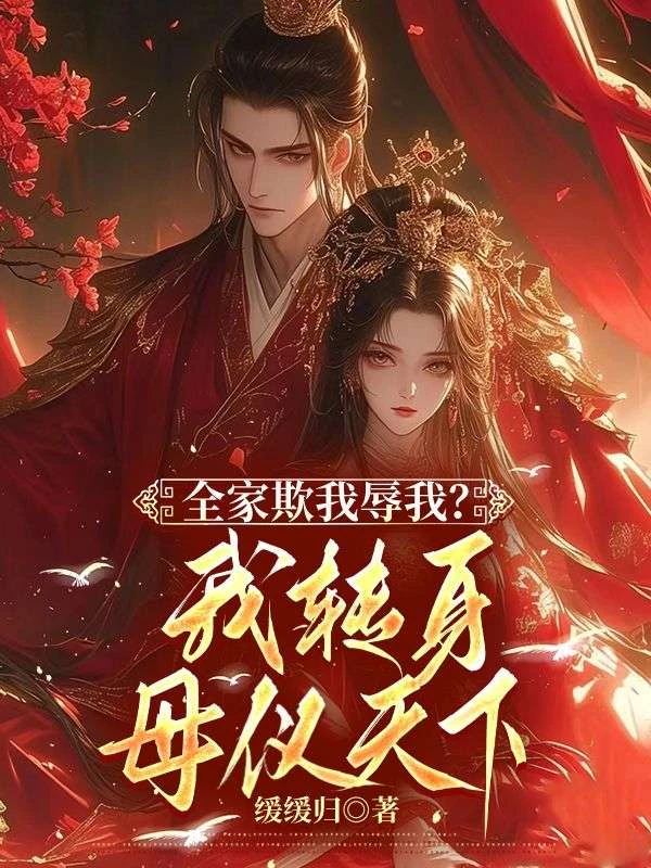 全家欺我辱我?轉身母儀天下