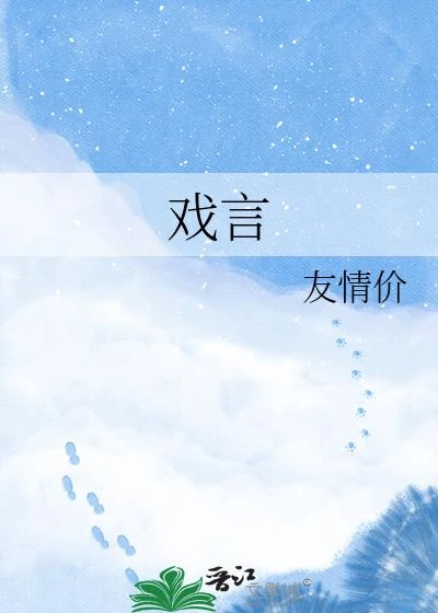 戲言