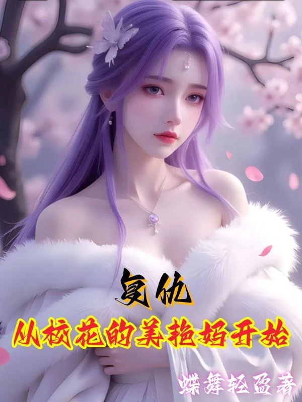 復仇從校花的美艷媽開始