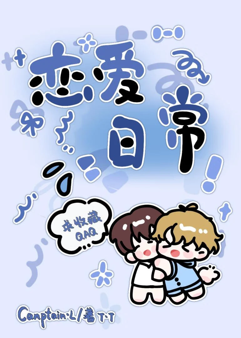 戀愛日常