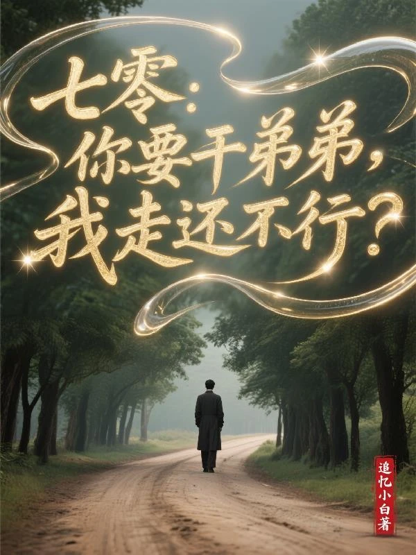 七零:你要乾弟弟,我走還不行?