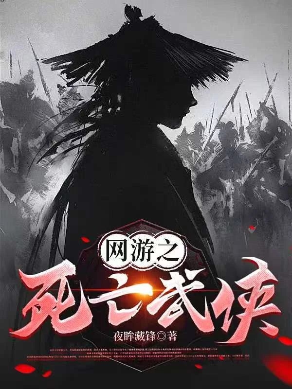 網游之死亡武俠