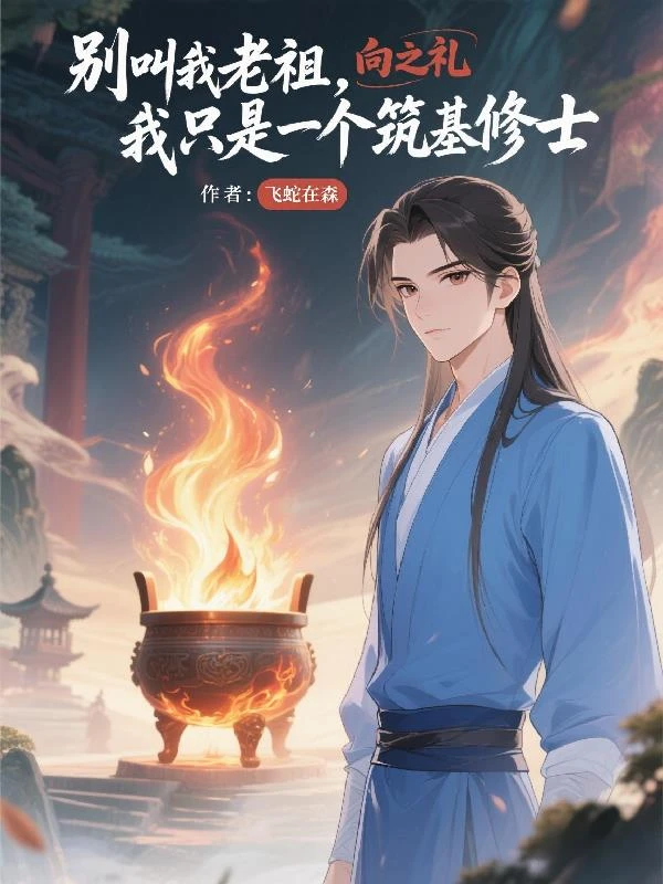 別叫我老祖，我只是個築基修士