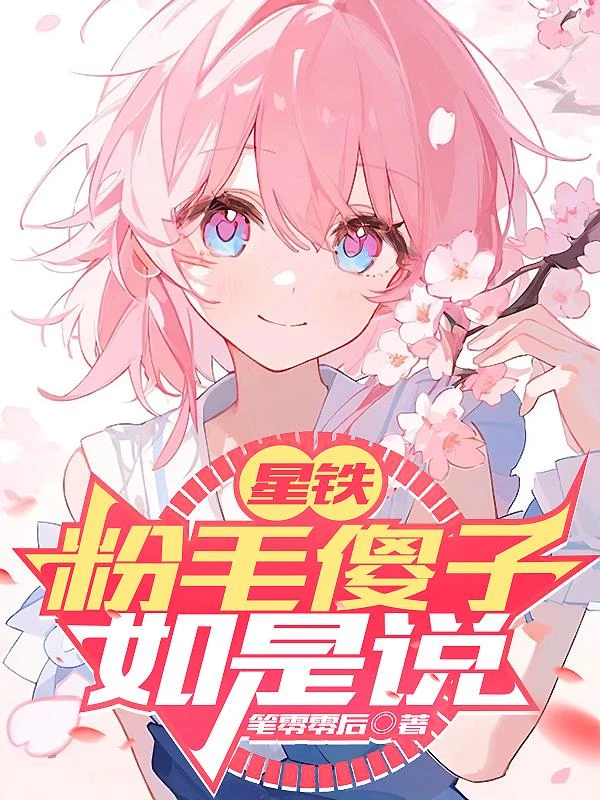 星鐵:粉毛傻子如是說