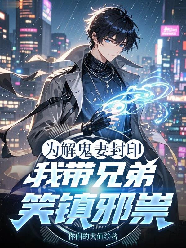 為解鬼妻封印,我帶兄弟笑鎮邪祟