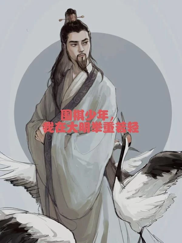 圍棋少年,我在大明舉重若輕