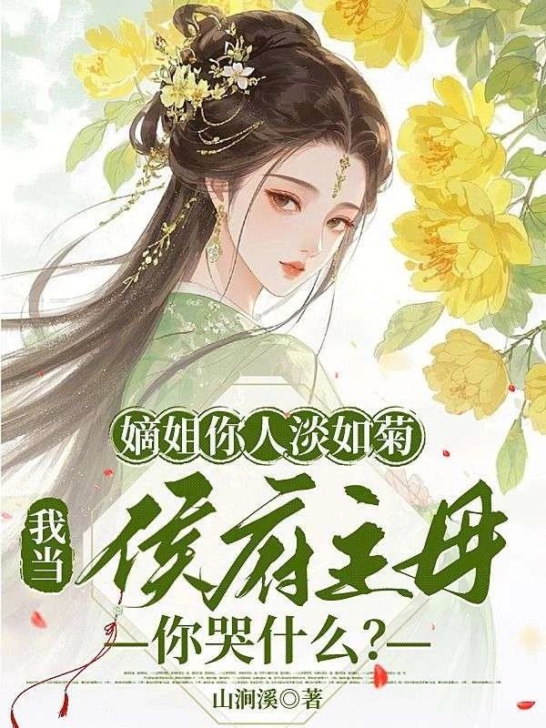 嫡姐你人淡如菊,我當侯府主母你哭什麼?