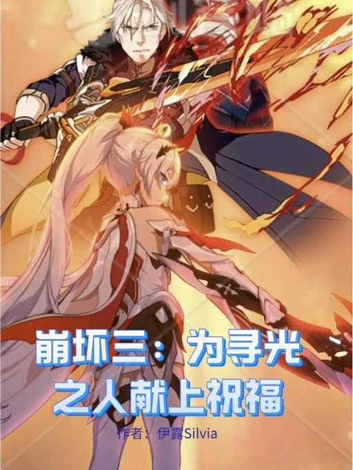 崩壞三：為尋光之人獻上祝福