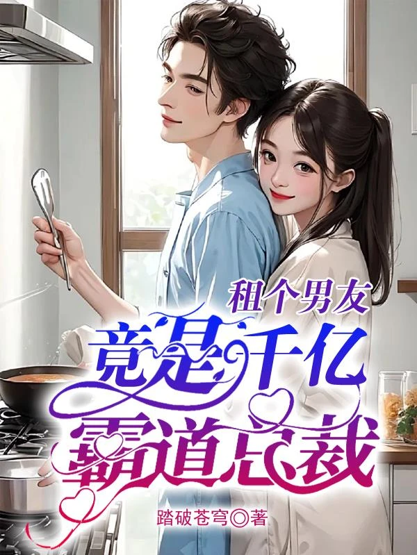 租個男友，竟是千億霸道總裁