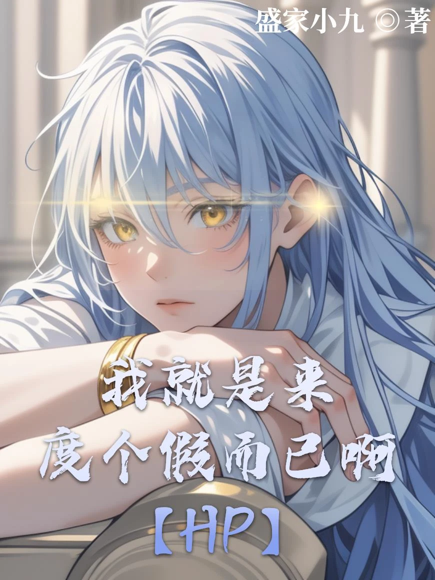 【HP】我就是來度個假而已啊