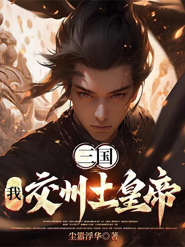 三國：我，交州土皇帝！