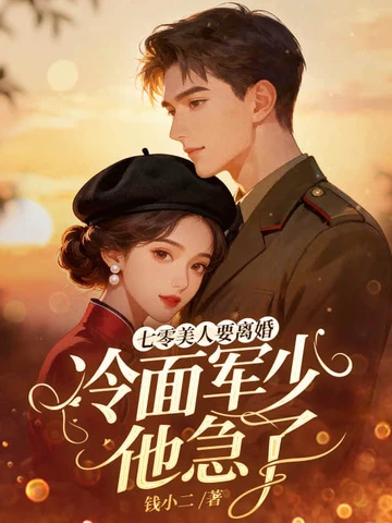 七零美人要離婚,冷麵軍少他急了