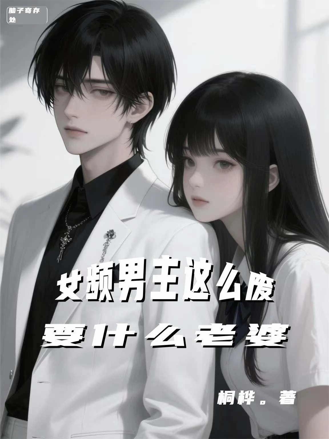 女頻男主那麼廢,要什麼老婆