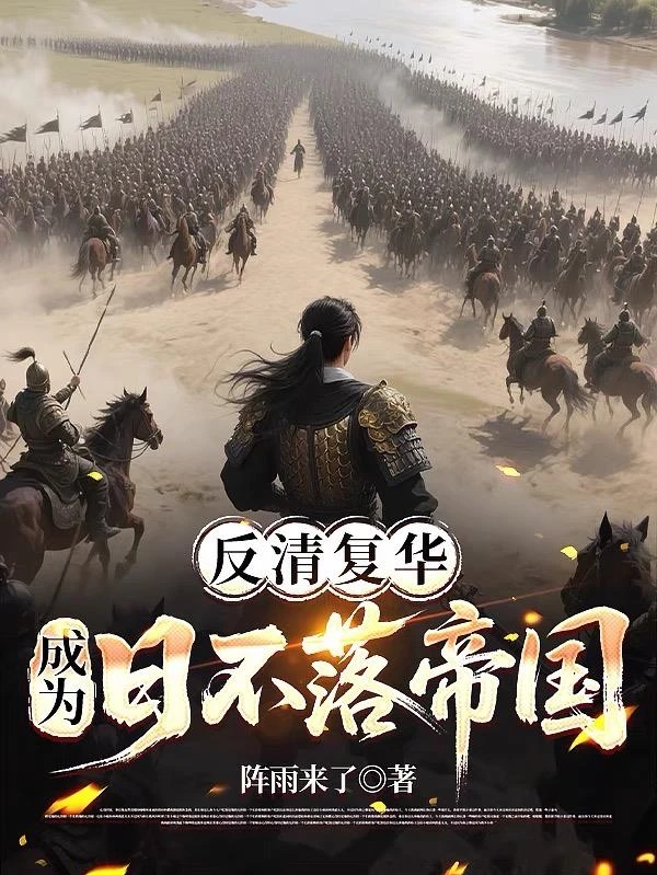 反清復華，成為日不落帝國