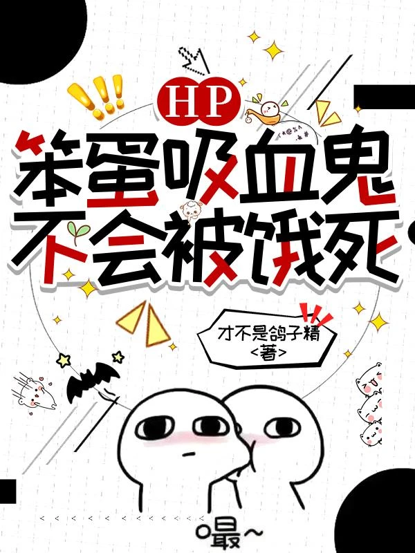HP:笨蛋吸血鬼不會被餓死