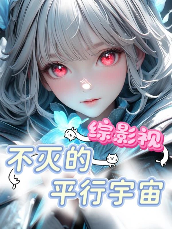 綜影視：不滅的平行宇宙