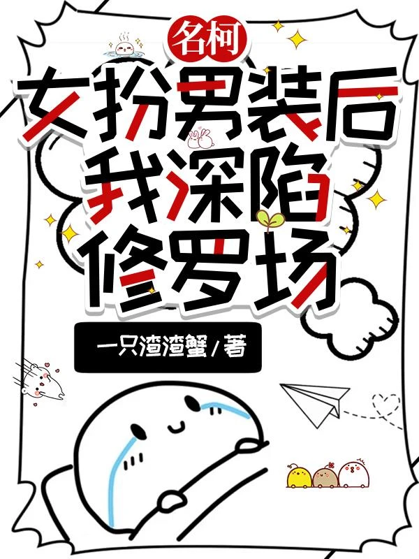 名柯：女扮男裝後，我深陷修羅場
