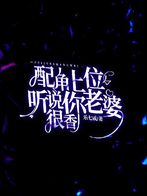 配角上位，聽說你老婆很香