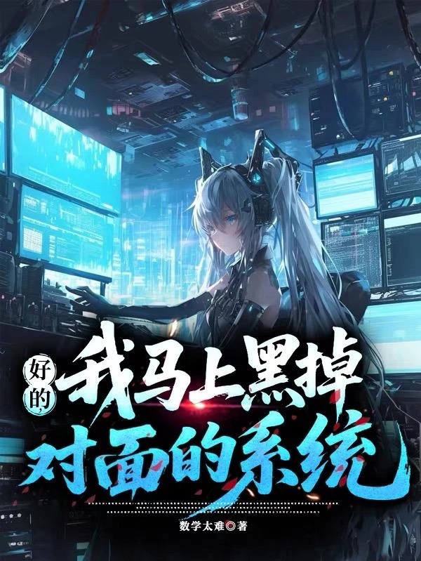 好的,我馬上黑掉對面的系統